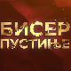 Бисер пустиње