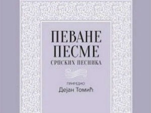 Песме које су настале у 19. и почетком 20. века