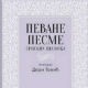Песме које су настале у 19. и почетком 20. века
