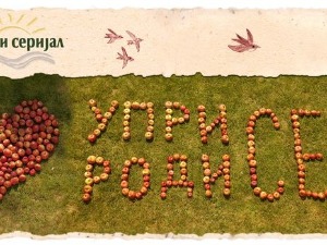 Уприродисе – Компостирање