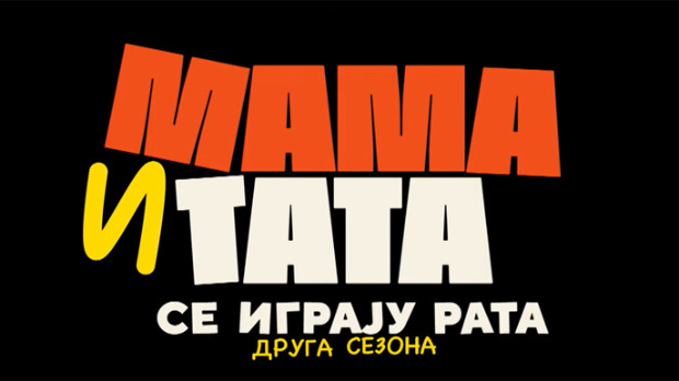 РТС :: Филм и ТВ :: И после три године „Тата и мама се играју рата“