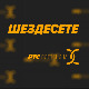 	Шездесете