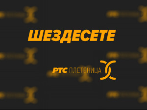 	Шездесете
