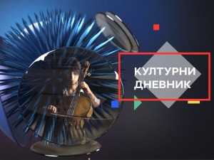 Културни дневник