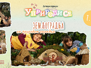Уприродисе