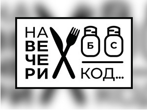 На вечери код Дејана Најдановића - Најде