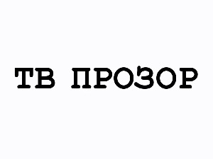 ТВ прозор