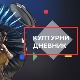 Културни дневник