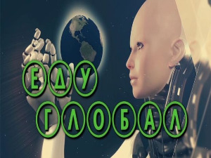 Еду глобал: Резиме, 1. део