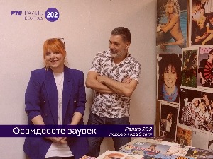 Осамдесете заувек!