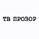 ТВ прозор