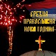 Дочек православне Нове године