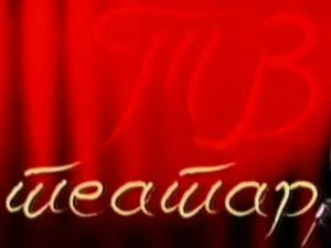 ТВ Театар: Сан летње ноћи