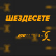 	Шездесете 