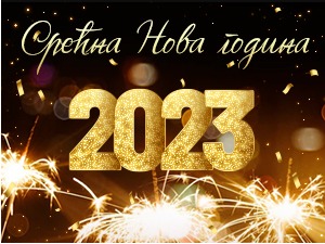 Срећна Нова година!