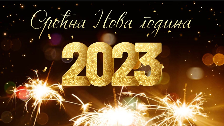 Срећна Нова година! Срећна Нова година!