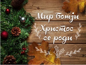 Срећан Божић! Христос се роди!