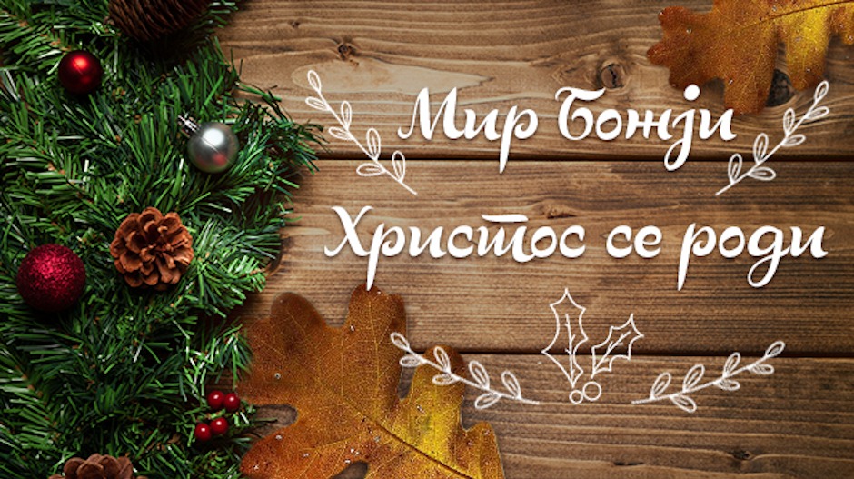 Мир Божји, Христос се роди Мир Божји, Христос се роди