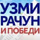 Надмашена очекивања за наградну игру “Узми рачун и победи“, шта кад не ради кју-ар код