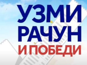 Надмашена очекивања за наградну игру “Узми рачун и победи“, шта кад не ради кју-ар код