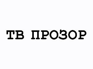 ТВ прозор