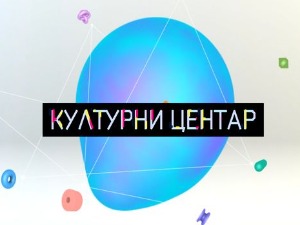 Културни центар