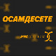 Осамдесете 