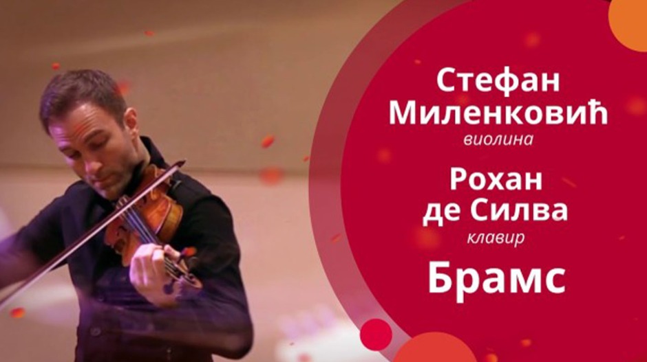 Стефан Миленковић и Рохан де Силва свирају Брамса, 1. део