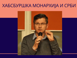 Хабсбуршка монархија и Срби - трибина у Бечу