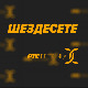 	Шездесете 