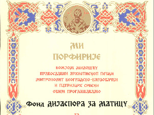 Патријарх Порфирије прогласио Фонд дијаспора за матицу за добротвора