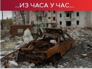 ЕУ даје Кијеву још 500 милиона евра; Адвокат: Бивши командант Вагнера неће бити депортован из Норвешке