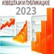 Извештаји и публикације у 2023.