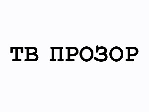 ТВ прозор