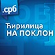 Ако се ћирилицом поносите, али је не користите на интернету, више немате изговор