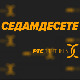 	Седамдесете