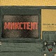  Микстејп: Борис Младеновић