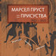 Марсел Пруст – Присуства. Говоре Петар Јевремовић и Соња Веселиновић