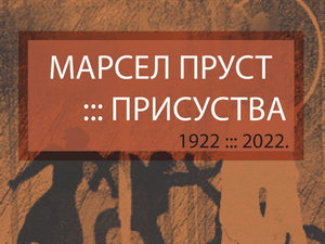 Марсел Пруст – Присуства. Говори Адријана Марчетић 