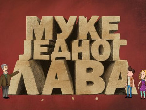 "Mуке једног Лава" - 12 нових епизода, РТС 1, од 11. фебруара - суботом у 12.30