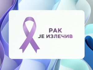 Почиње национална кампања "Рак је излечив 2"