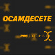 Осамдесете 