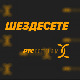 	Шездесете 