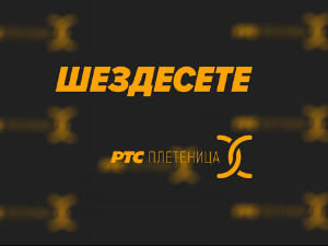 	Шездесете 