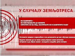 МУП: Шта радити у случају земљотреса