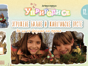 Уприродисе