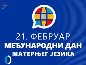 Обележава се Међународни дан матерњег језика