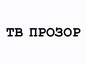 ТВ прозор