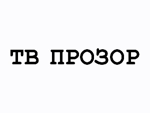 ТВ прозор