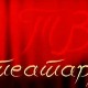 ТВ Театар: Пучина